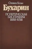 Бухарин. Политическая биография. 1888 — 1938