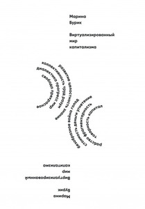 Марина Бурик