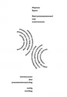 Виртуализированный мир капитализма