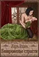 Безвременье страсти