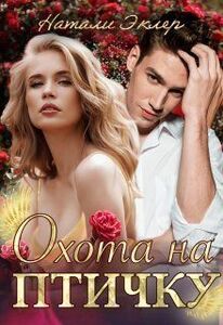 Натали Эклер