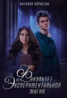 Факультет экспериментальной магии