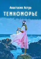 Темноморье