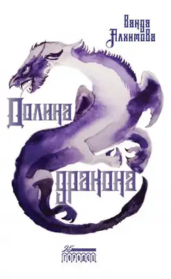 Долина дракона