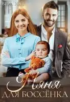 Няня для Боссёнка