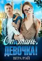 Отстань, девочка!
