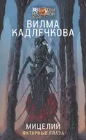 Янтарные глаза