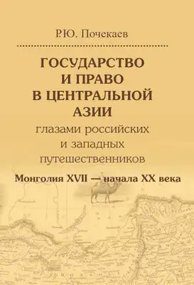 Государство и право в Центральной Азии глазами российских и западных путешественников. Монголия XVII — начала XX века