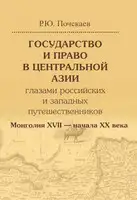 Государство и право в Центральной Азии глазами российских и западных путешественников. Монголия XVII — начала XX века