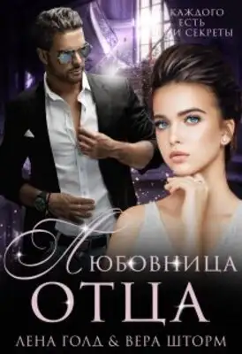 Любовница отца