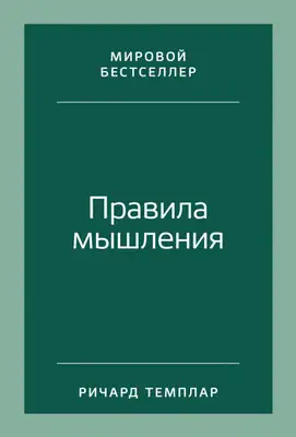 Правила мышления. Как найти свой путь к осознанности и счастью