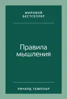 Правила мышления. Как найти свой путь к осознанности и счастью