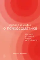 Правда и мифы о психосоматике. Как тело и психика влияют друг на друга