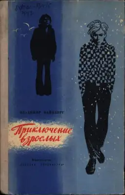 Приключение взрослых