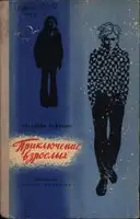 Приключение взрослых