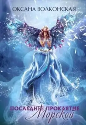 Последнее проклятие Морской