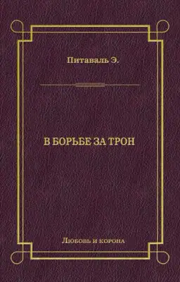 В борьбе за трон