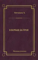 В борьбе за трон