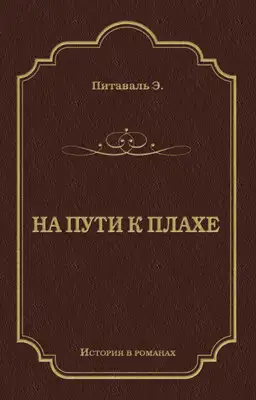 На пути к плахе