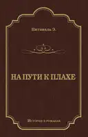 На пути к плахе