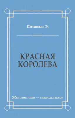 Красная королева