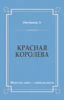 Красная королева