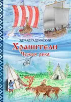 Хранители. Часть 1 Чужая река