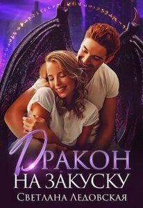 Светлана Ледовская