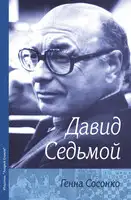 Давид Седьмой