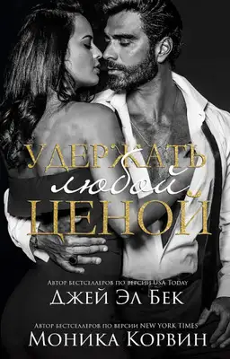 Удержать любой ценой