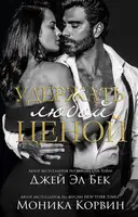 Удержать любой ценой