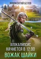 Апокалипсис начнется в 12.00 Вожак шайки