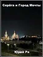 Серега и Город Мечты