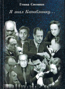 Геннадий Сосонко