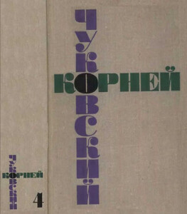 Корней Чуковский