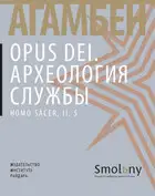 Opus Dei. Археология службы