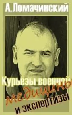 Курьезы военной медицины и экспертизы