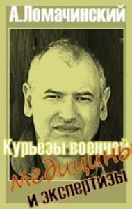 Курьезы военной медицины и экспертизы