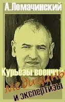 Курьезы военной медицины и экспертизы