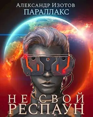 Параллакс 1. Не свой респаун