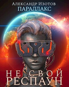 Параллакс 1. Не свой респаун