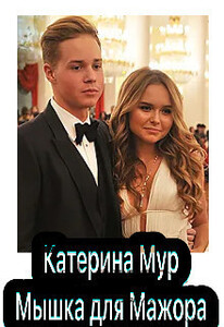 Катерина Мур