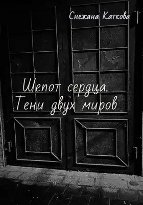 Шепот сердца. Тени двух миров