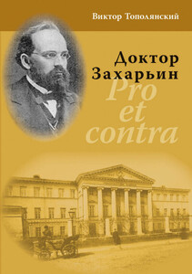 Виктор Тополянский