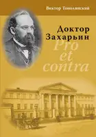 Доктор Захарьин. Pro et contra