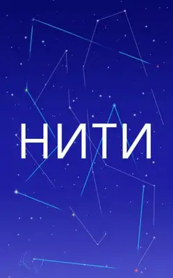 Нити