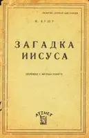 Загадка Иисуса