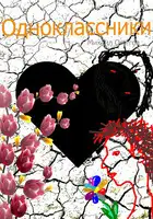 Одноклассники