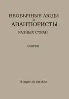 Необычные люди и авантюристы разных стран