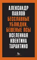 Бесславные ублюдки, бешеные псы. Вселенная Квентина Тарантино